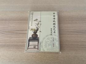 中国传统插花艺术情境漫谈