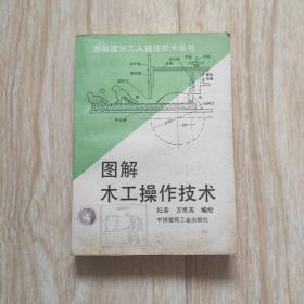 图解木工操作技术:图解建筑工人操作技术丛书（自藏书内页干净未阅品好）