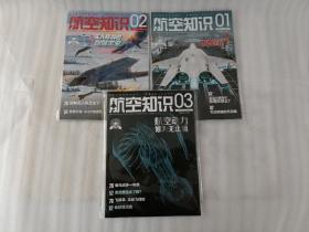 航空知识杂志2023年1.2.3期【3本合售】