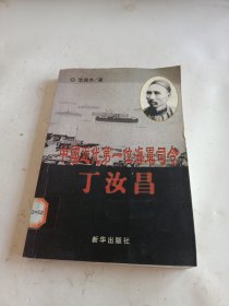 中國近代第一位海軍司令：丁汝昌