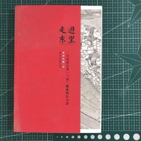 走进东里