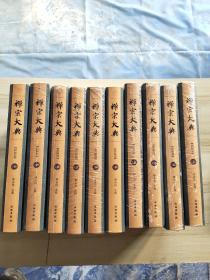 禅宗大典 (121——130册）10本合售