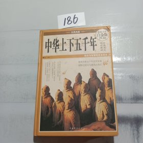 经典典藏：中华上下五千年（超值全彩白金版）