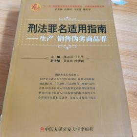 刑法罪名适用指南：生产销售伪劣商品罪