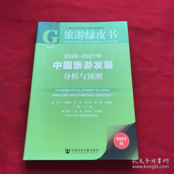 旅游绿皮书：2020-2021年中国旅游发展分析与预测