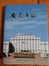 《安徽年鉴》【2004年 】安徽省人民政府主管 《安徽年鉴》编辑委员会编 （带光盘）【特殊年份】