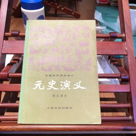 元史演义