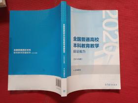 全国普通高校本科教育教学质量报告（2020年度）