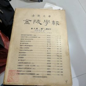 金陵学报 第八卷第一二期合刊