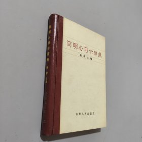 简明心理学辞典