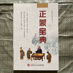 国学经典导读之一正蒙宝典