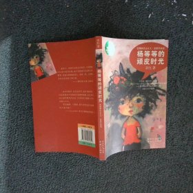 放慢脚步去长大（全新升级版）：杨等等的顽皮时光