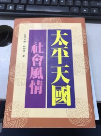 太平天國(guó)社會(huì)風(fēng)情