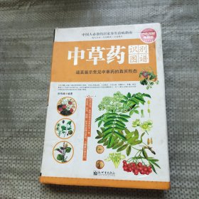 中草药识别图谱（四色图解畅销版）