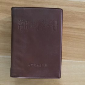 常用中草药手册（品好 完整）