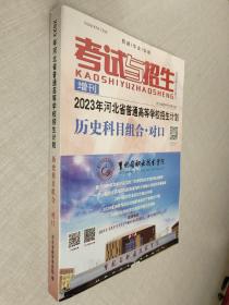 考试与招生 2023年河北省普通高等学校招生计划  历史科目组合·对口