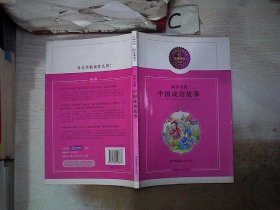 蓝莓图书　幼学启蒙（中国成语故事）