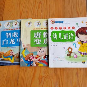 幼儿谜语，唐僧变虎，智收白龙马，3本，2024年，5月24号上，