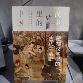 汉字里的中国--藏在汉字里的古代生活史