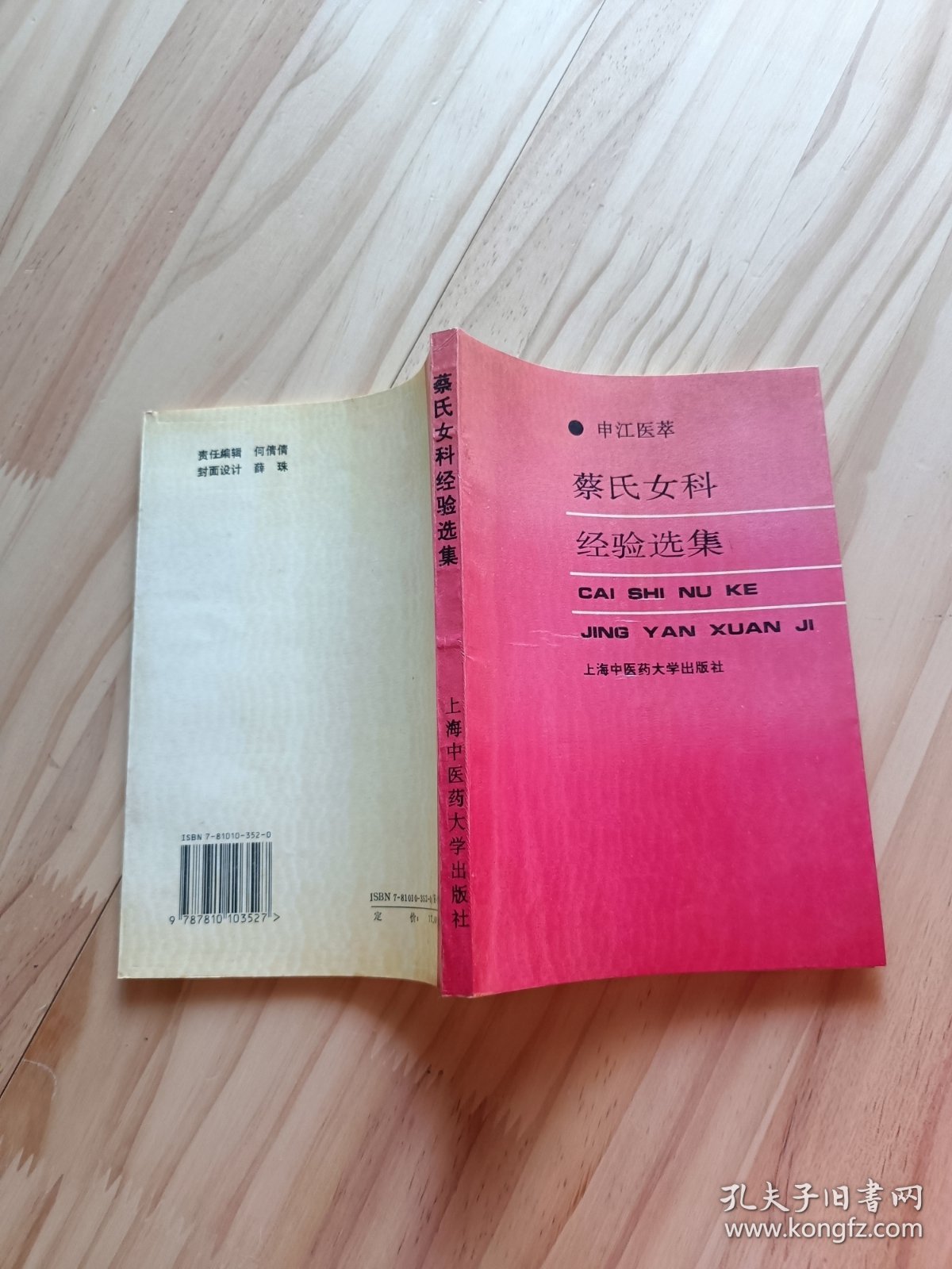 蔡氏女科经验选集