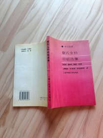 蔡氏女科经验选集