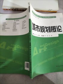 城市规划概论/全国高等院校美术与设计专业精品课程系列教材