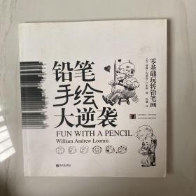 零基础玩转铅笔画：铅笔手绘大逆袭