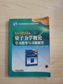 Griffiths量子力学概论学习指导与习题解答