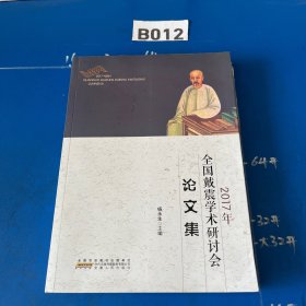 2017年全国戴震学术研讨会论文集