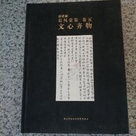 徐建融 长风堂集 卷五 文心齐物