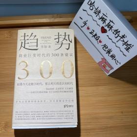 趋势：商业巨变时代的300条建议