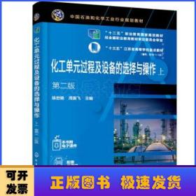 化工单元过程及设备的选择与操作（上、下）（徐忠娟）（第二版）