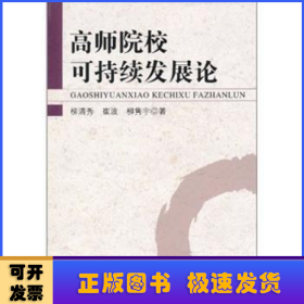 高師院?？沙掷m(xù)發(fā)展論
