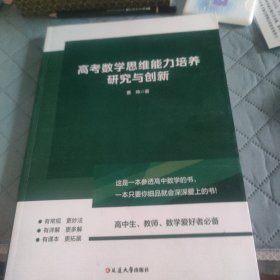 高考数学思维能力培养研究与创新