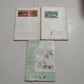 百柳杂志1982/2+1983/2+1985/3少水浒（百柳增刊）