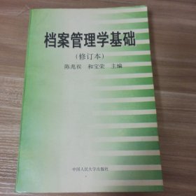 档案管理学基础