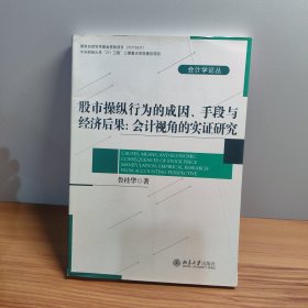 股市操纵行为的成因、手段与经济后果：会计视角的实证研究