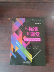 从标准到课堂——基于课程标准教学的区域性转化与指导策略研究