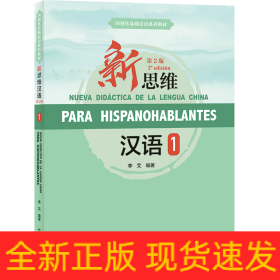 新思維漢語(yǔ)（第2版）1（附練習(xí)活頁(yè)）