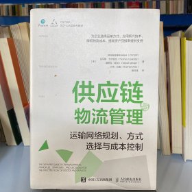 供应链与物流管理：运输网络规划、方式选择与成本控制