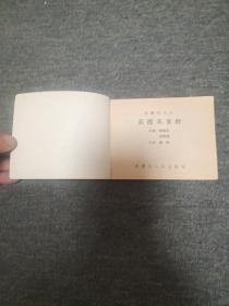 兵围天官府-----金鞭传之五  第3本  品好