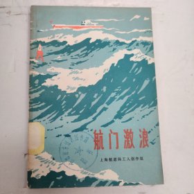 航门激浪