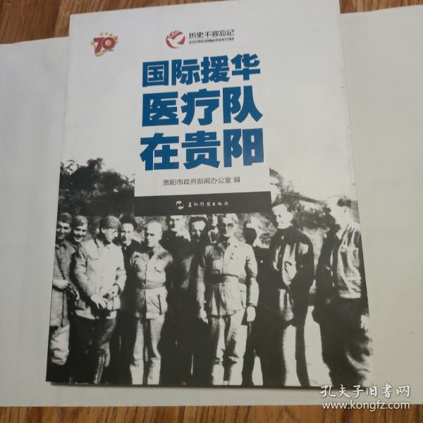 历史不容忘记：纪念世界反法西斯战争胜利70周年-国际援华医疗队在贵阳（汉）