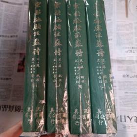 宋刊施顾注苏诗 4册全 16开精装厚册