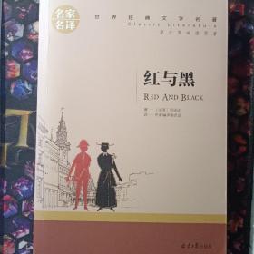 红与黑 中小学生课外阅读书籍世界经典文学名著青少年儿童文学读物故事书名家名译原汁原味读原著