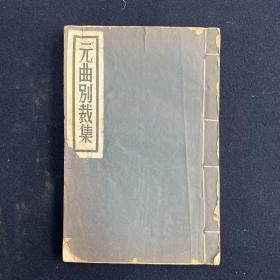 元曲别裁集 一册 民国十七年（1928）铅印 （文学）