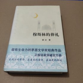 穆斯林的葬礼