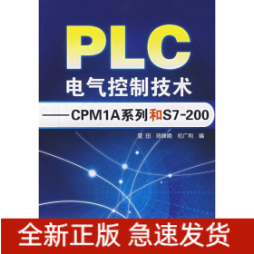 PLC电气控制技术/CPM1A系列和S7200