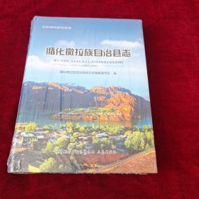 循化撒拉族自治县志 1991-2010