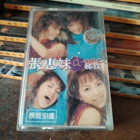 磁带张惠妹.妹妹